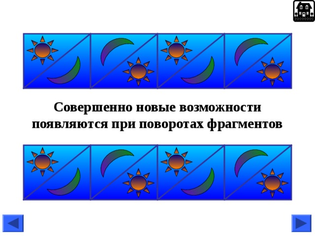 Совершенно новые возможности появляются при поворотах фрагментов 