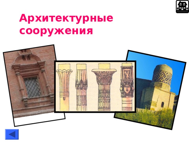 Архитектурные сооружения 