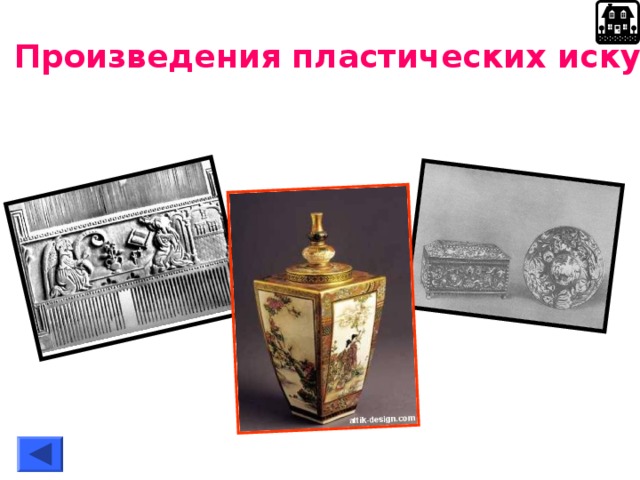 Произведения пластических искусств  