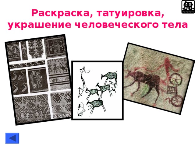 Раскраска, татуировка, украшение человеческого тела 