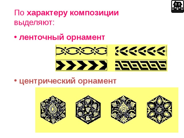 По характеру композиции выделяют:  ленточный орнамент    центрический орнамент  