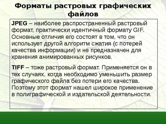 Что такое воспроизведение графических файлов