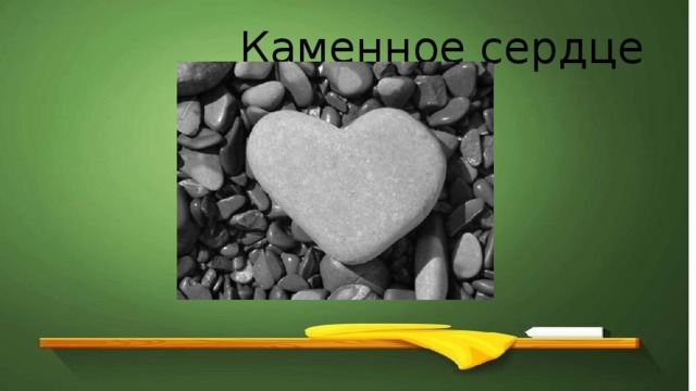 Хочу каменное сердце картинки с надписями