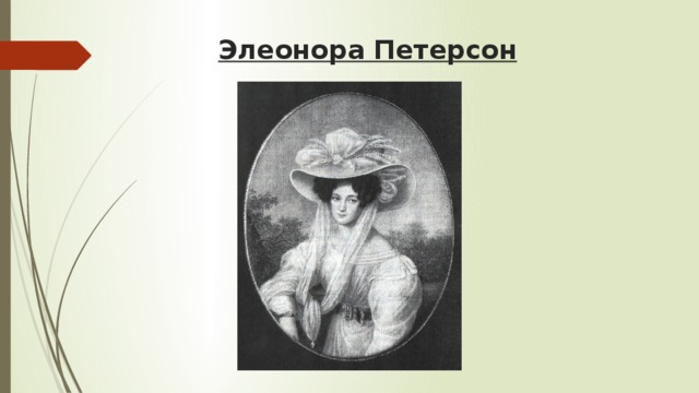 Тютчев поединок роковой. Элеонора Петерсон 16:9. Автобиография Элеонора Петерсон. Портрет Элеоноры Петерсон черно белый. Александр Христофорович Петерсон и Элеонора.