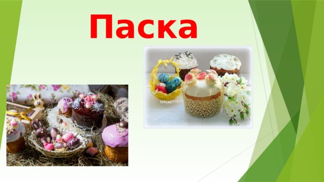 Паска 