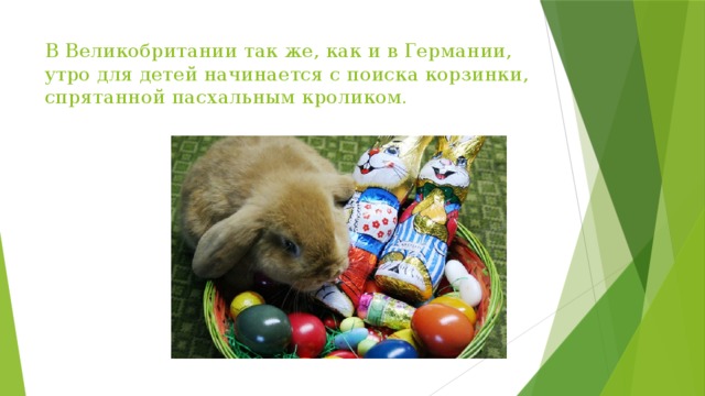 В Великобритании так же, как и в Германии, утро для детей начинается с поиска корзинки, спрятанной пасхальным кроликом.  
