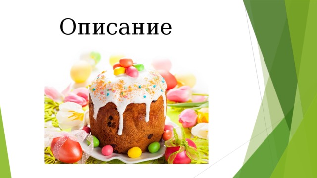 Описание   