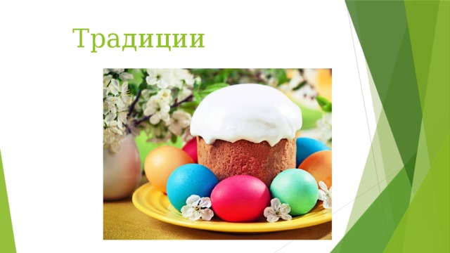 Традиции   