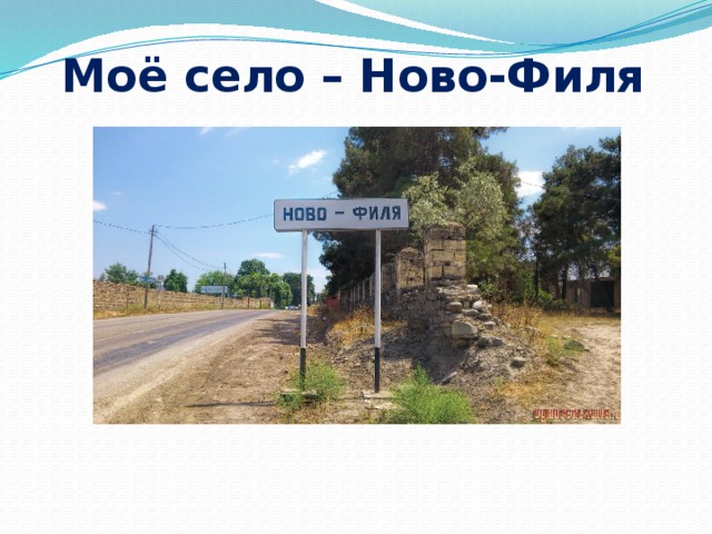 Моё село – Ново-Филя    