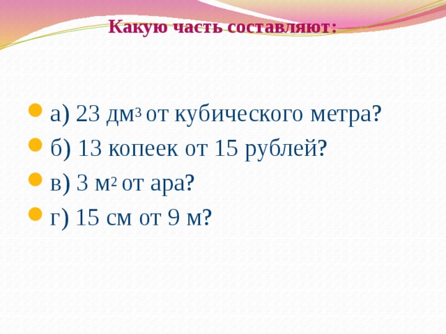 23 дм. Какую часть составляет. Какую часть метра составляет 2см. Какую часть метра составляет 23 см. Какую часть метра составляет 50 см.