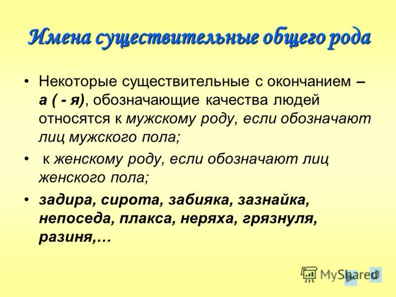 Слова относящиеся к человеку. Имена существительные общего рода. Общий род имен существительных. Имена существительные обшенгорода. Примеры существительных общего рода.