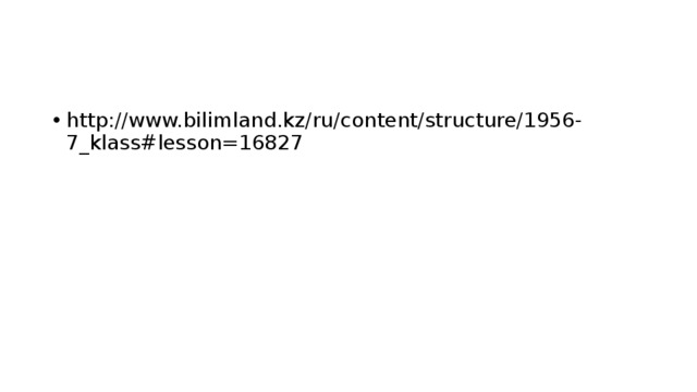 http://www.bilimland.kz/ru/content/structure/1956-7_klass#lesson=16827  