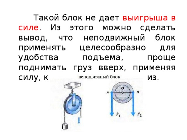 Почему блоки не дают выигрыша. Подвижный и неподвижный блок силы. Подвижный и неподвижный блок вывод. Неподвижный блок и подвижный блок разница. Неподвижный блок чертеж.