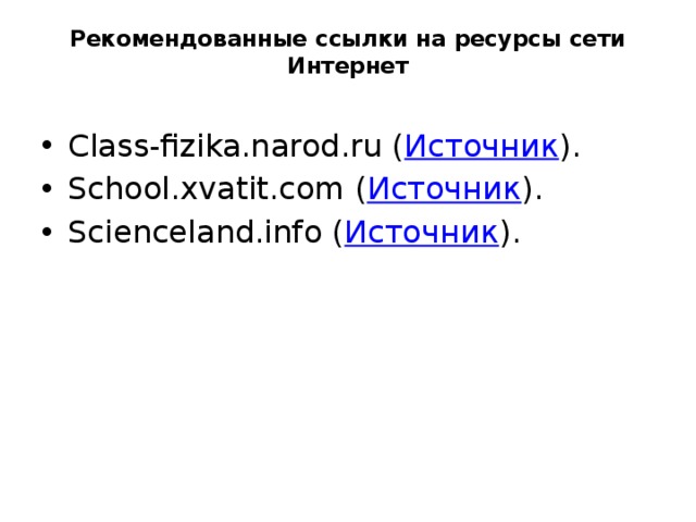 Рекомендованные ссылки на ресурсы сети Интернет   Class-fizika.narod.ru ( Источник ). School.xvatit.com ( Источник ). Scienceland.info ( Источник ). 
