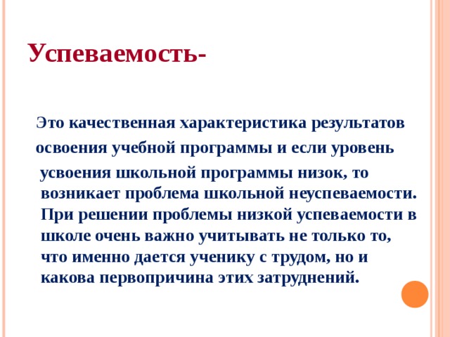 Усвоил школьную программу. Успеваемость. Успеваемость это в психологии. Успеваемость это в педагогике. Характеристика успеваемости.