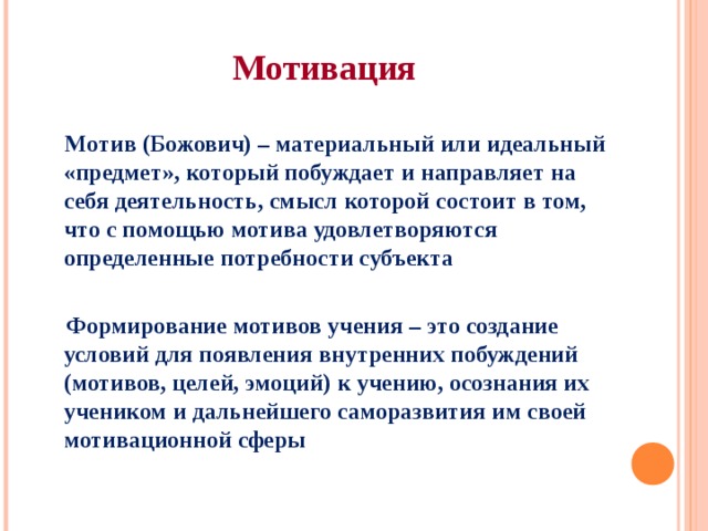 Мотив помощи. Мотив и мотивация. Мотивы учения по Божович. Группы мотивов учения выделенные л.и Божович. Божович л.и о мотивации учения.