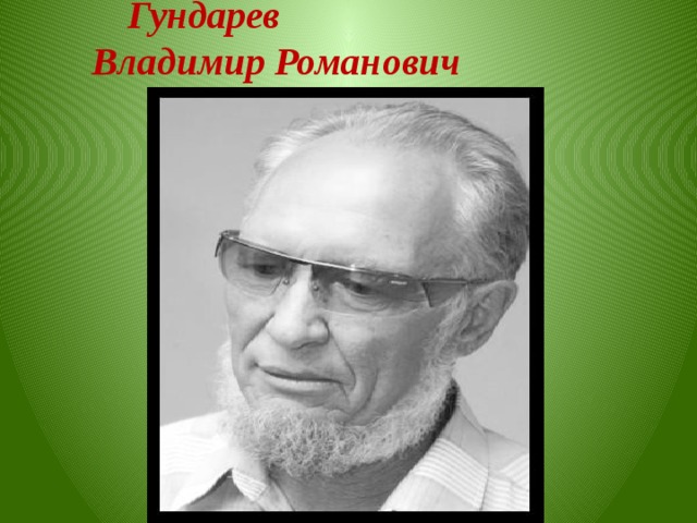 Гундарев Владимир Романович  