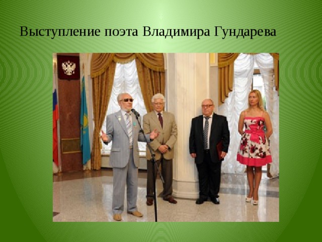 Выступление поэта Владимира Гундарева  