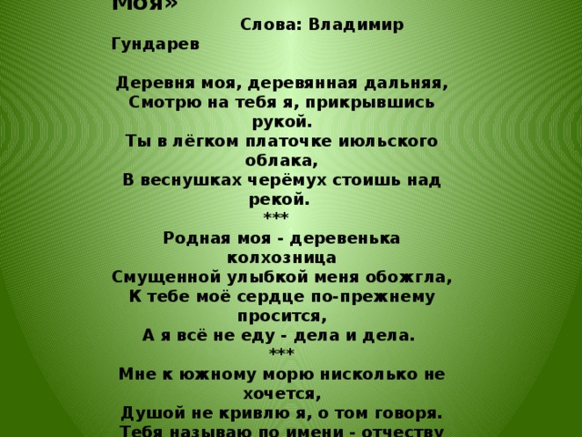 Текст песни сел в храм. Деревенька моя текст. Деревня моя деревянная текст.