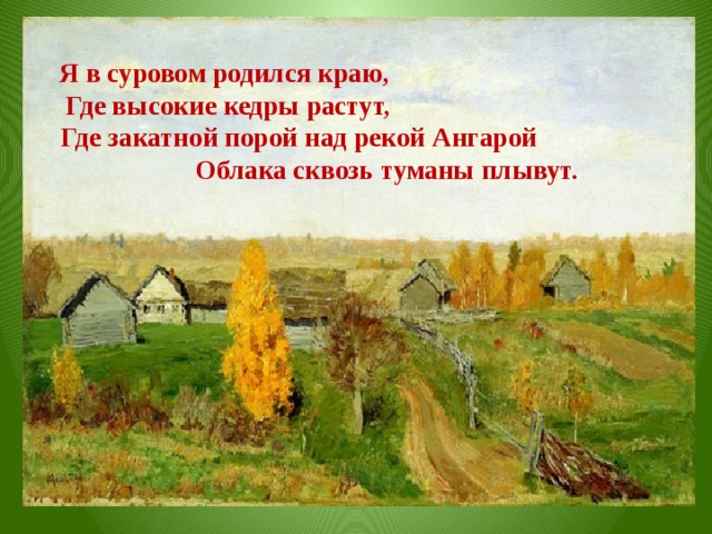 Край где родилась и живу