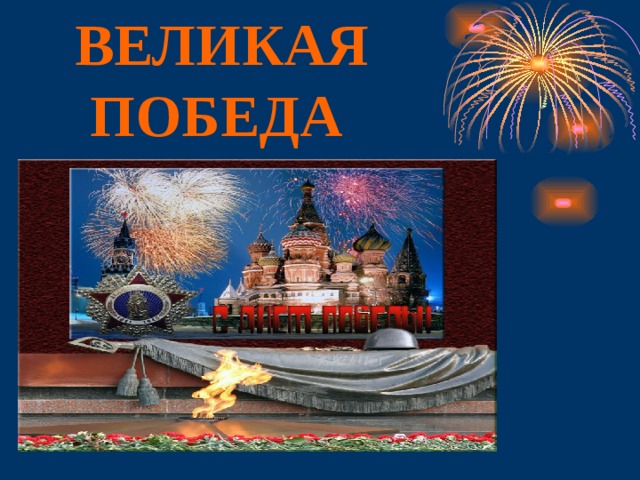  ВЕЛИКАЯ ПОБЕДА  