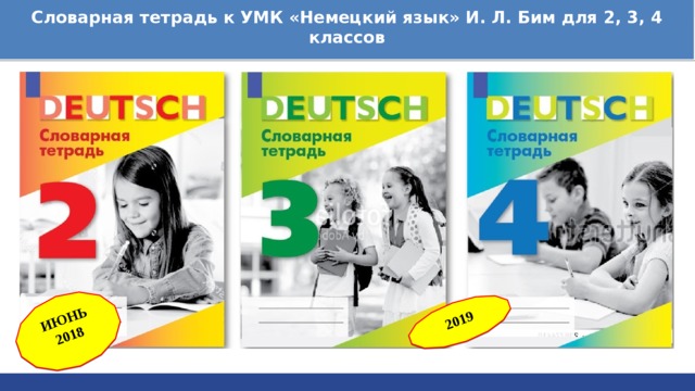 Словарная тетрадь к УМК «Немецкий язык» И. Л. Бим для 2, 3, 4 классов ИЮНЬ 2018 2019 