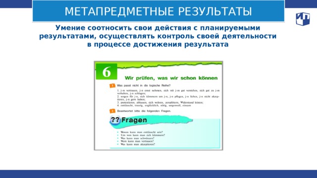 МЕТАПРЕДМЕТНЫЕ РЕЗУЛЬТАТЫ Умение соотносить свои действия с планируемыми результатами, осуществлять контроль своей деятельности в процессе достижения результата 