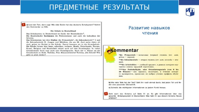 ПРЕДМЕТНЫЕ РЕЗУЛЬТАТЫ Развитие навыков чтения 