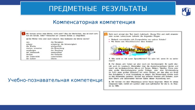 ПРЕДМЕТНЫЕ РЕЗУЛЬТАТЫ Компенсаторная компетенция Учебно-познавательная компетенция 