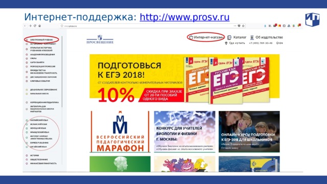 Интернет-поддержка: http://www.prosv.ru  