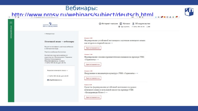 Вебинары: http://www.prosv.ru/webinars/subject/deutsch.html  
