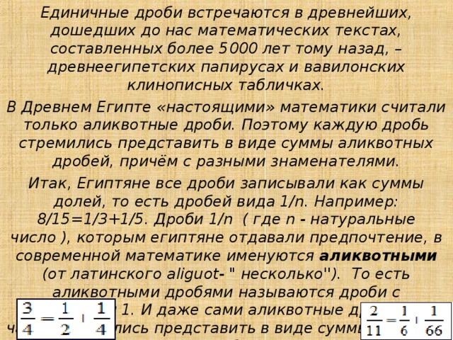 Где встречаются дроби. Аликвотные дроби в Египте. Единичные дроби. Аликвотные дроби в древнем Египте. Аликвотные дроби проект.