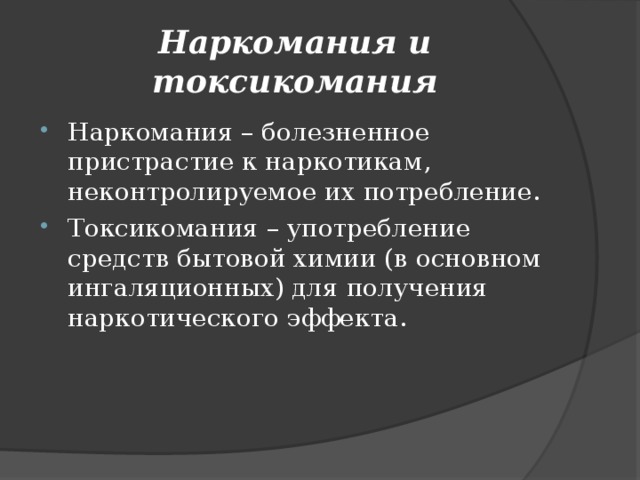 Наркомания презентация учебная 9 класс обж