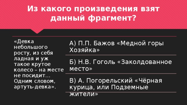 Какие повести вошли в состав. Из какого произведения взят данный фрагмент. Из какого произведения взяты ФРАГМЕНТЫ. Девка небольшого росту, из себя Ладная и уж такое крутое колесо. Одним словом артуть девка.