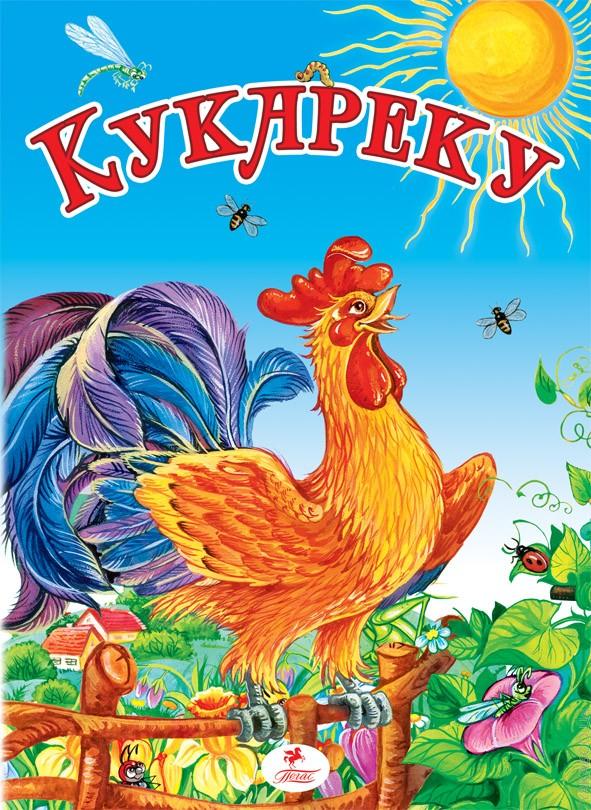 Доброе утро картинки кукареку