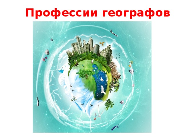 Профессии географов 