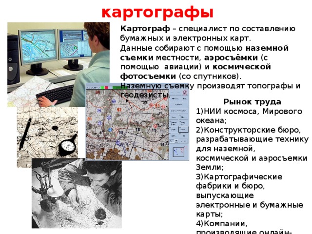 Про картографа