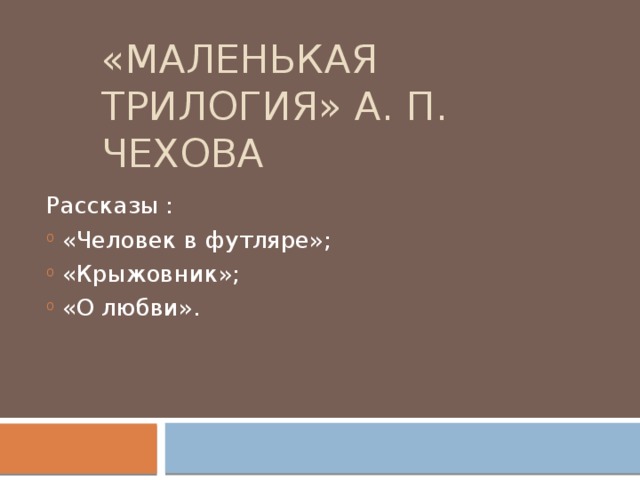 Маленькая трилогия чехова презентация