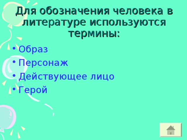 Лирический герой и система образов. Герой, персонаж, действующее лицо, лирический герой,. Термин персонаж в литературе. Герой термин в литературе. Термин образ человека в произведении.