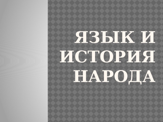 Язык и история народа 
