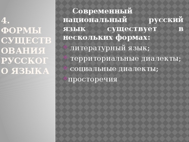 4.  Формы существования русского языка  Современный национальный русский язык существует в нескольких формах:   литературный язык;  территориальные диалекты;  социальные диалекты; просторечия 