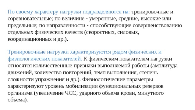 Отдельный физический. Классификация тренировочных и соревновательных нагрузок. Тренировочныеии соревнователеые нагрузки. Тренировочные и соревновательные нагрузки кратко. Общая характеристика тренировочных и соревновательных нагрузок..