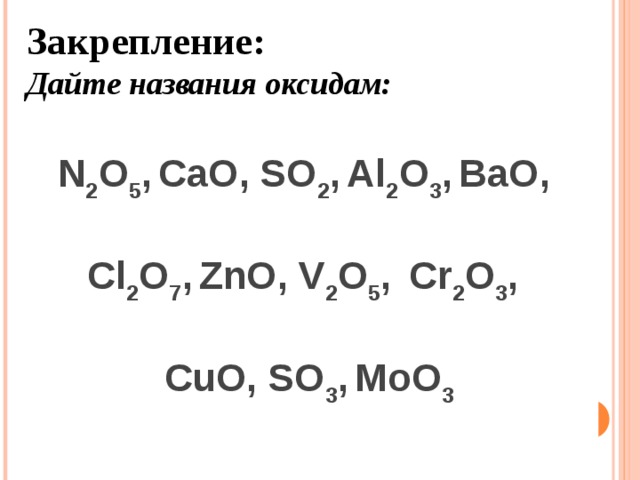 Zno c cl2. Дать название оксидам. N2o название оксида. Название оксида ZNO. Bao название оксида.