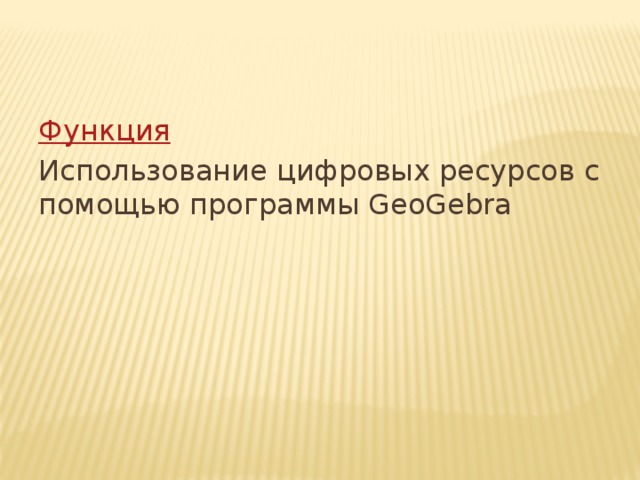 Функция Использование цифровых ресурсов с помощью программы GeoGebra 