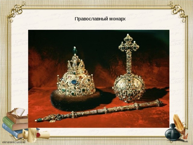 Православный монарх 