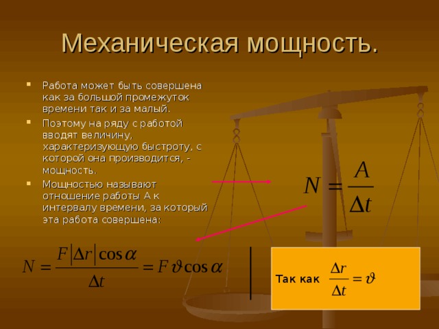 Механическая мощность презентация 7 класс физика