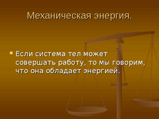 3 тетрадь лежит на столе какой механической энергией она обладает относительно пола