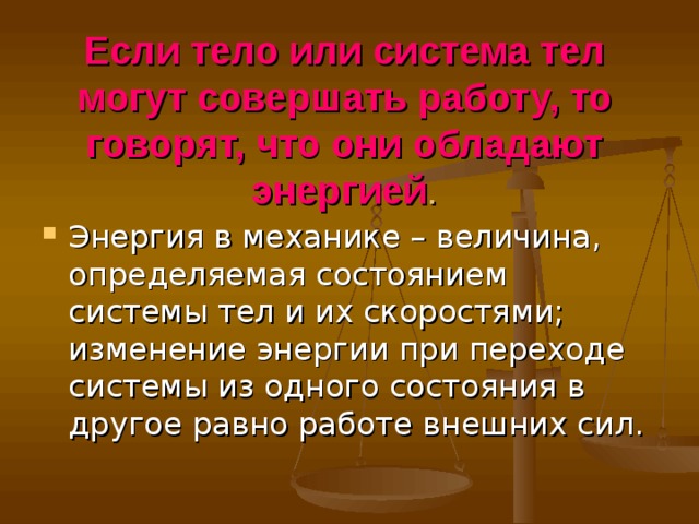 Тело обладает энергией тогда когда. Если тело совершает работу то оно обладает энергией.