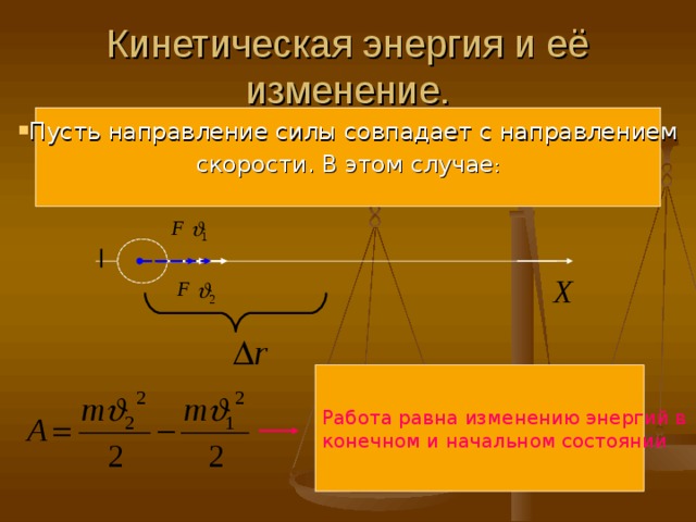 Работа силы равна изменению. Кинетическая энергия и ее изменение. Энергия кинетическая энергия и ее изменение. Кинетическая энергия и ее изменение 10 класс. Способы изменения кинетической энергии.