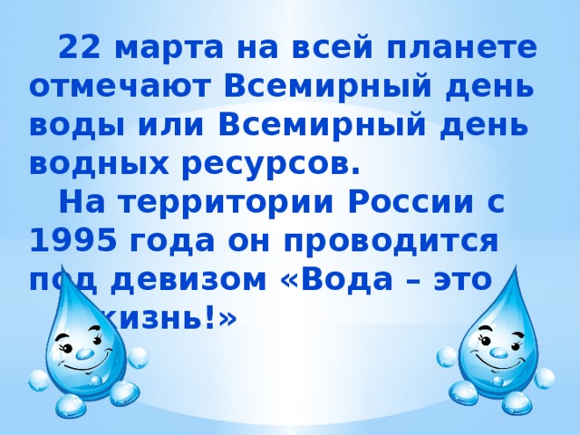 День воды презентация